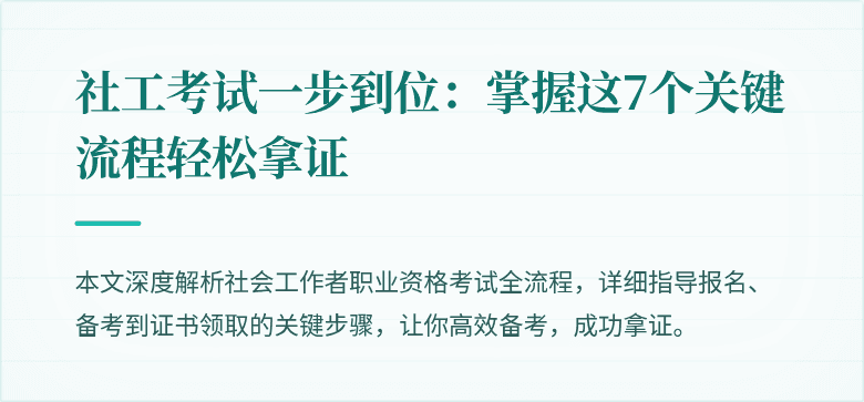 社工考试一步到位:掌握这7个关键流程轻松拿证