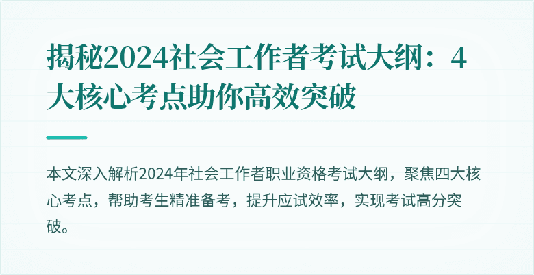 揭秘2024社会工作者考试大纲：4大核心考点助你高效突破