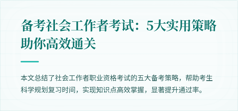 备考社会工作者考试:5大实用策略助你高效通关