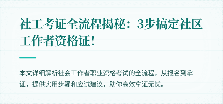 社工考证全流程揭秘：3步搞定社区工作者资格证！