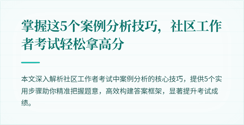 掌握这5个案例分析技巧,社区工作者考试轻松拿高分