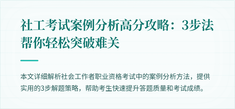 社工考试案例分析高分攻略:3步法帮你轻松突破难关