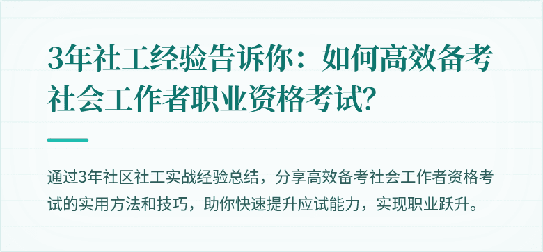 3年社工经验告诉你：如何高效备考社会工作者职业资格考试？