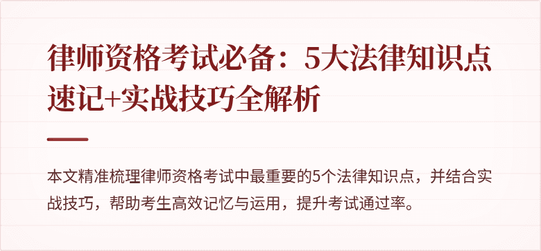 律师资格考试必备:5大法律知识点速记+实战技巧全解析