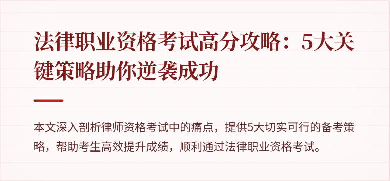 法律职业资格考试高分攻略：5大关键策略助你逆袭成功