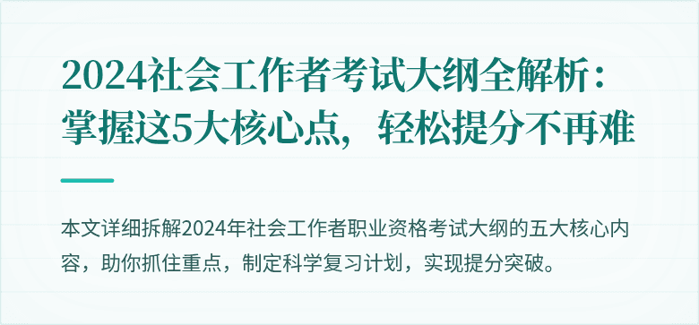 2024社会工作者考试大纲全解析：掌握这5大核心点，轻松提分不再难
