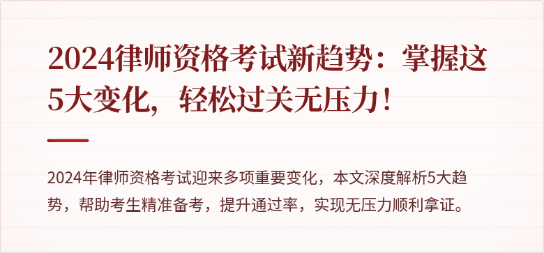 2024律师资格考试新趋势：掌握这5大变化，轻松过关无压力！