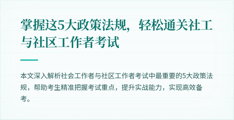 掌握这5大政策法规,轻松通关社工与社区工作者考试