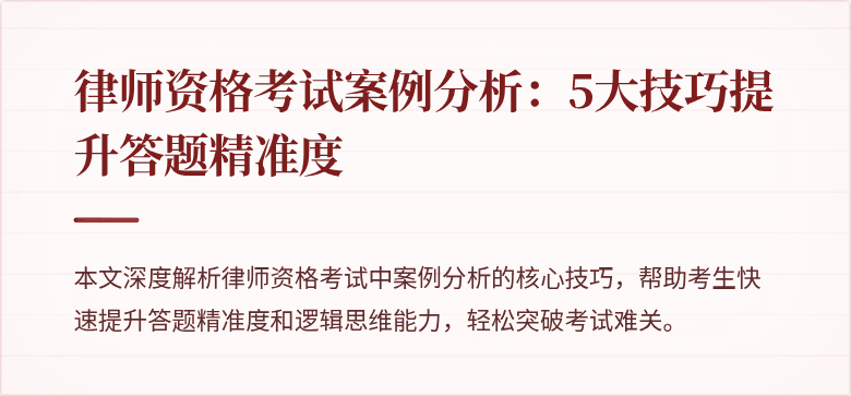 律师资格考试案例分析：5大技巧提升答题精准度