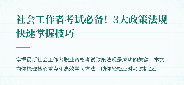 社会工作者考试必备!3大政策法规快速掌握技巧