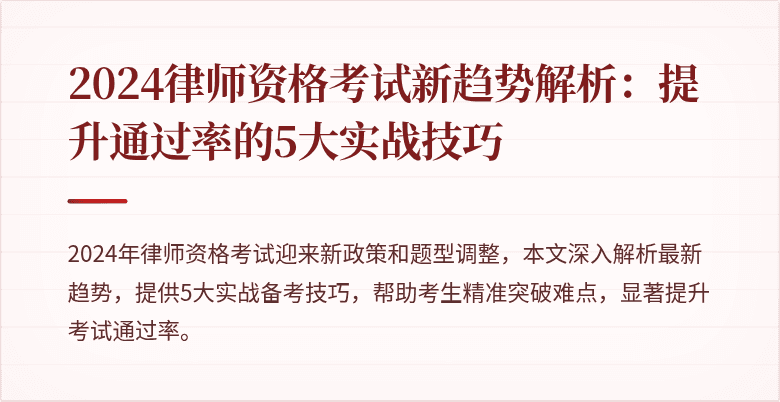 2024律师资格考试新趋势解析：提升通过率的5大实战技巧