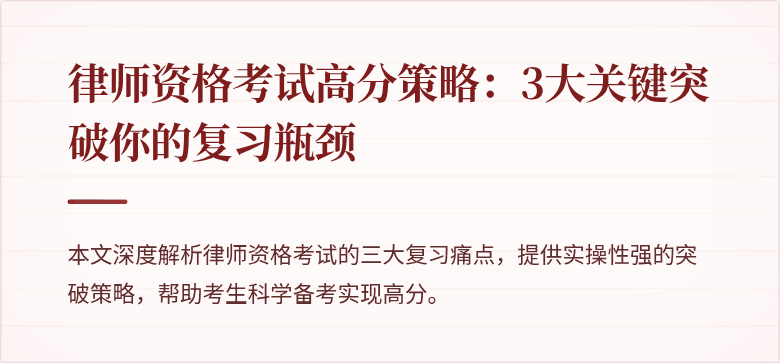律师资格考试高分策略:3大关键突破你的复习瓶颈