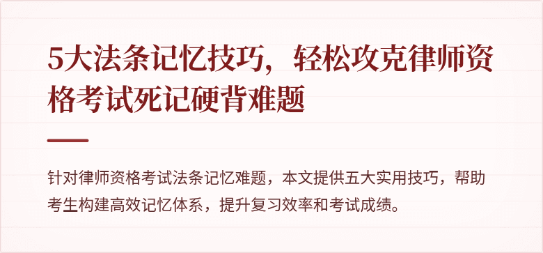 5大法条记忆技巧，轻松攻克律师资格考试死记硬背难题