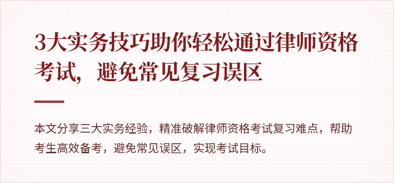3大实务技巧助你轻松通过律师资格考试，避免常见复习误区