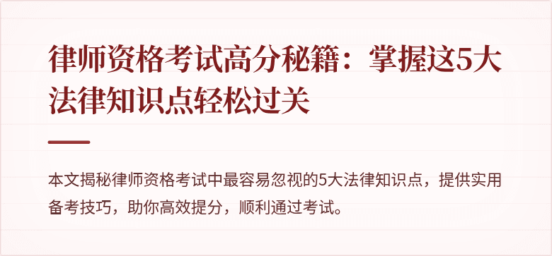 律师资格考试高分秘籍:掌握这5大法律知识点轻松过关