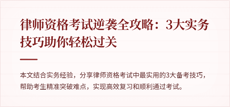 律师资格考试逆袭全攻略:3大实务技巧助你轻松过关