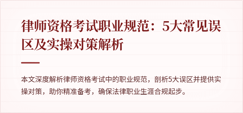 律师资格考试职业规范：5大常见误区及实操对策解析