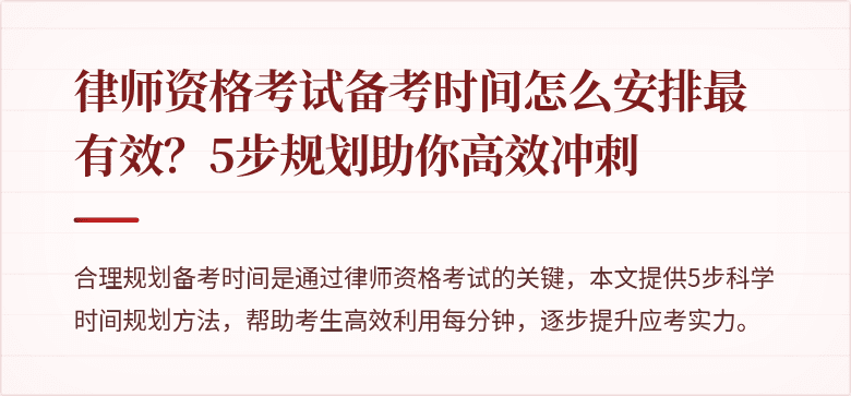 律师资格考试备考时间怎么安排最有效?5步规划助你高效冲刺