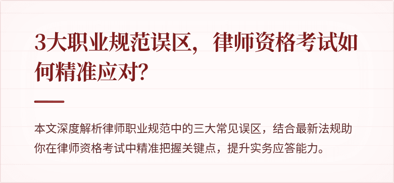 3大职业规范误区，律师资格考试如何精准应对？