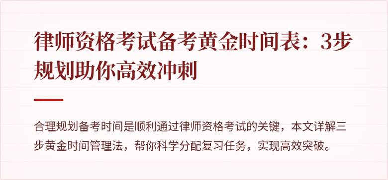 律师资格考试备考黄金时间表：3步规划助你高效冲刺