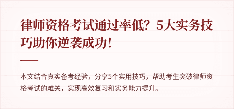 律师资格考试通过率低？5大实务技巧助你逆袭成功！