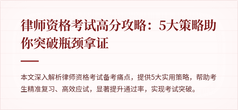 律师资格考试高分攻略:5大策略助你突破瓶颈拿证