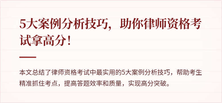 5大案例分析技巧，助你律师资格考试拿高分！