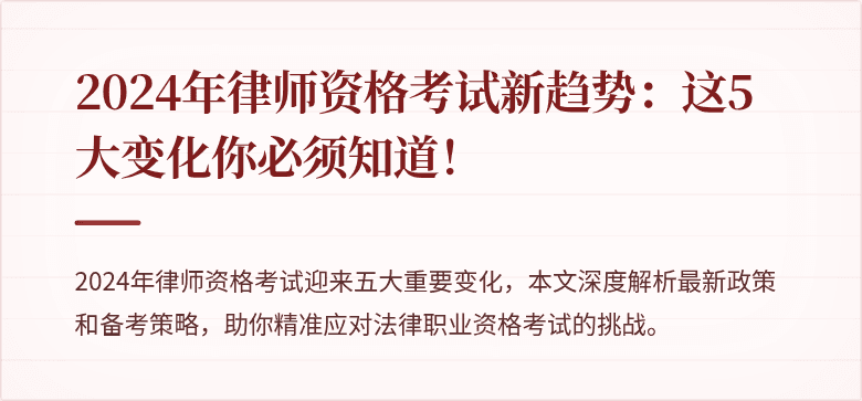 2024年律师资格考试新趋势：这5大变化你必须知道！