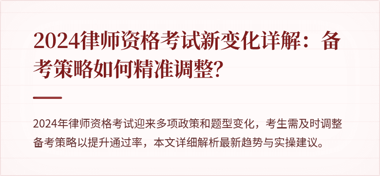 2024律师资格考试新变化详解：备考策略如何精准调整？