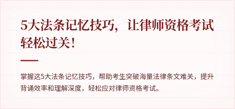 5大法条记忆技巧，让律师资格考试轻松过关！