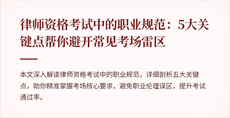 律师资格考试中的职业规范：5大关键点帮你避开常见考场雷区