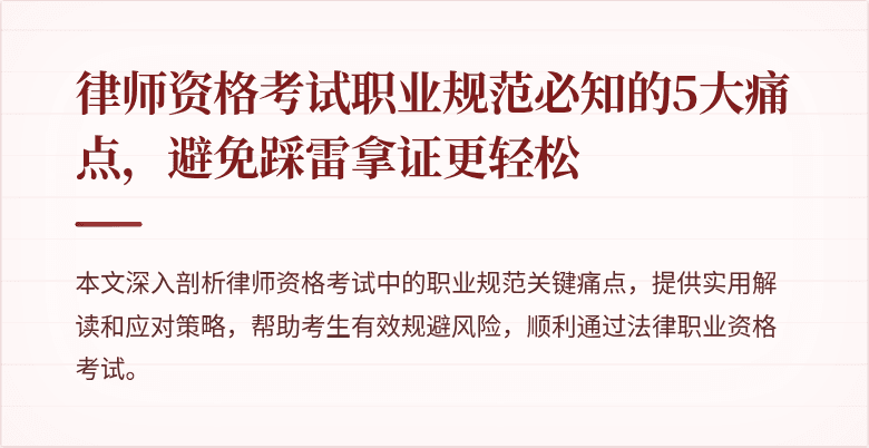 律师资格考试职业规范必知的5大痛点，避免踩雷拿证更轻松