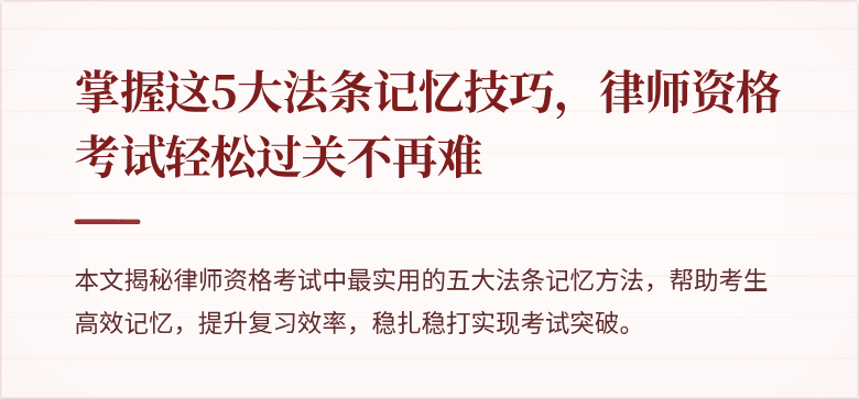 掌握这5大法条记忆技巧，律师资格考试轻松过关不再难