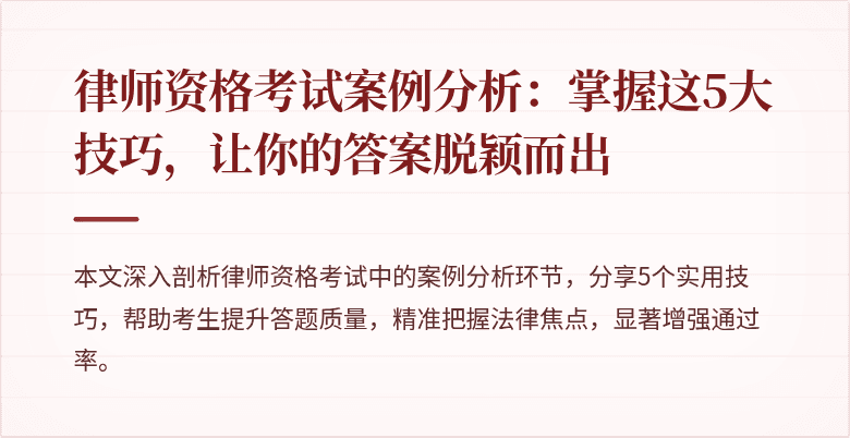 律师资格考试案例分析：掌握这5大技巧，让你的答案脱颖而出