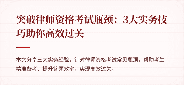 突破律师资格考试瓶颈:3大实务技巧助你高效过关