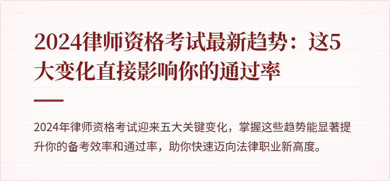 2024律师资格考试最新趋势：这5大变化直接影响你的通过率