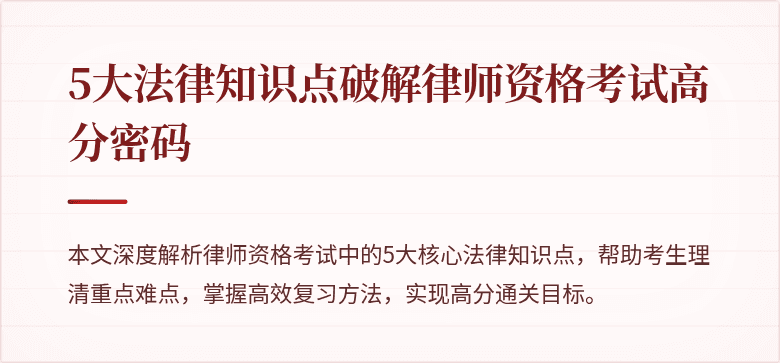 5大法律知识点破解律师资格考试高分密码