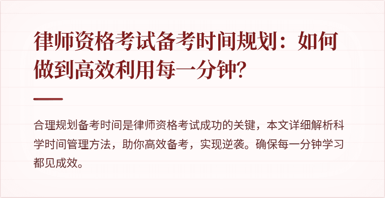 律师资格考试备考时间规划：如何做到高效利用每一分钟？