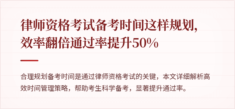 律师资格考试备考时间这样规划，效率翻倍通过率提升50%