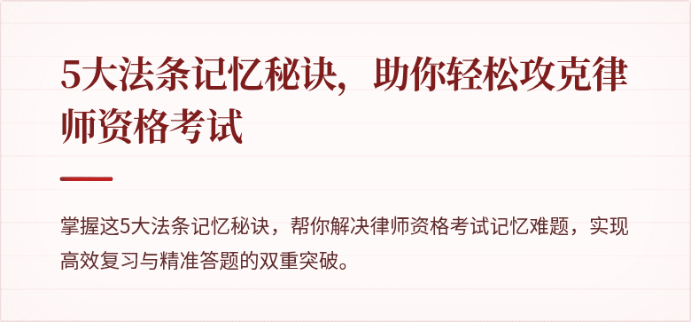 5大法条记忆秘诀，助你轻松攻克律师资格考试