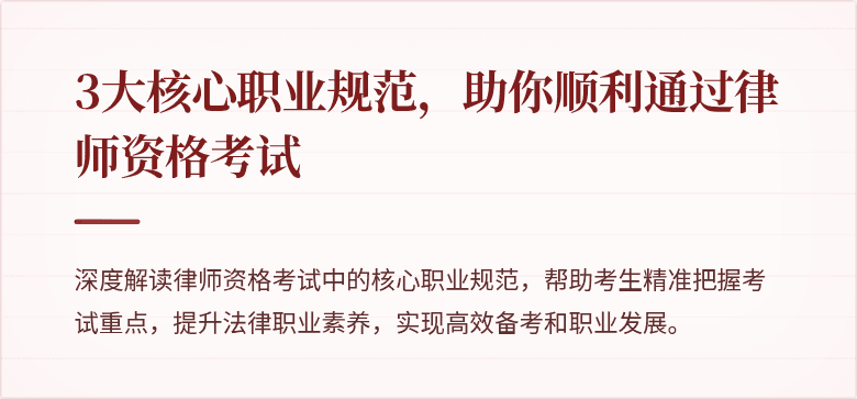 3大核心职业规范，助你顺利通过律师资格考试