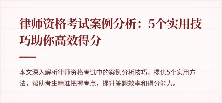 律师资格考试案例分析:5个实用技巧助你高效得分