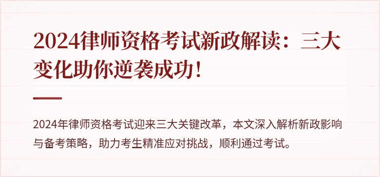 2024律师资格考试新政解读：三大变化助你逆袭成功！