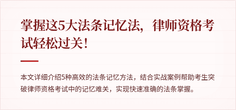 掌握这5大法条记忆法，律师资格考试轻松过关！