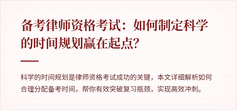 备考律师资格考试：如何制定科学的时间规划赢在起点？