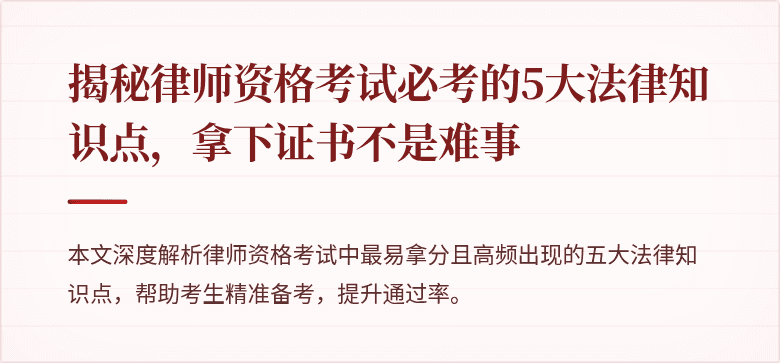 揭秘律师资格考试必考的5大法律知识点,拿下证书不是难事