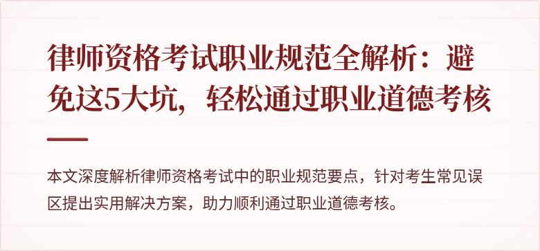 律师资格考试职业规范全解析：避免这5大坑，轻松通过职业道德考核