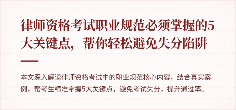 律师资格考试职业规范必须掌握的5大关键点，帮你轻松避免失分陷阱