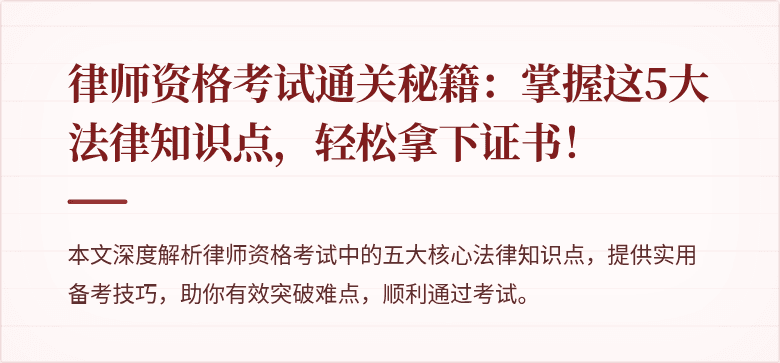 律师资格考试通关秘籍：掌握这5大法律知识点，轻松拿下证书！