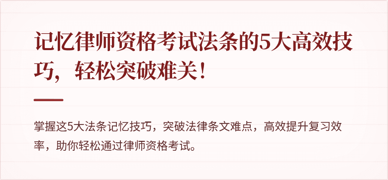 记忆律师资格考试法条的5大高效技巧,轻松突破难关!